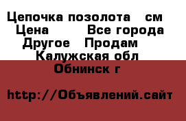 Цепочка позолота 50см › Цена ­ 50 - Все города Другое » Продам   . Калужская обл.,Обнинск г.